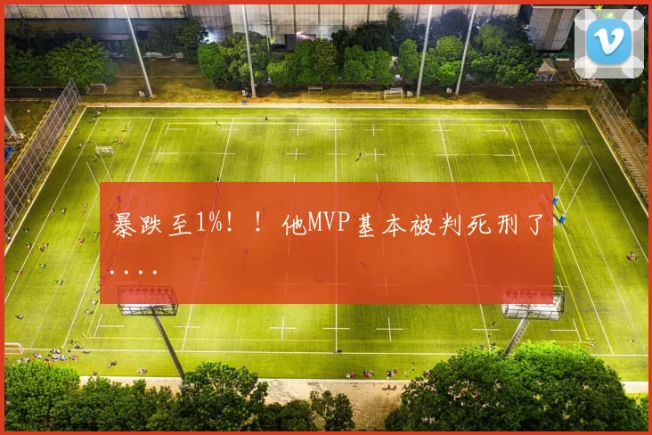 暴跌至1%！！他MVP基本被判死刑了....