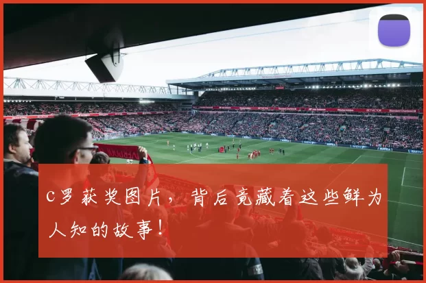 c罗获奖图片，背后竟藏着这些鲜为人知的故事！