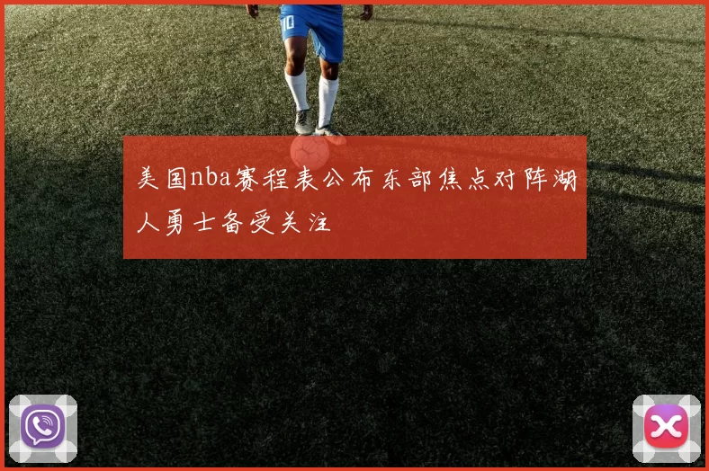 美国nba赛程表公布东部焦点对阵湖人勇士备受关注