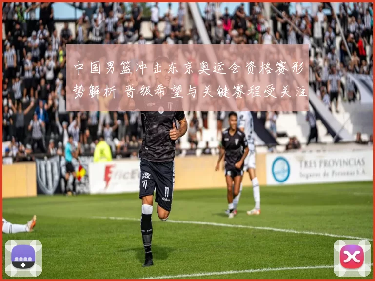 中国男篮冲击东京奥运会资格赛形势解析 晋级希望与关键赛程受关注