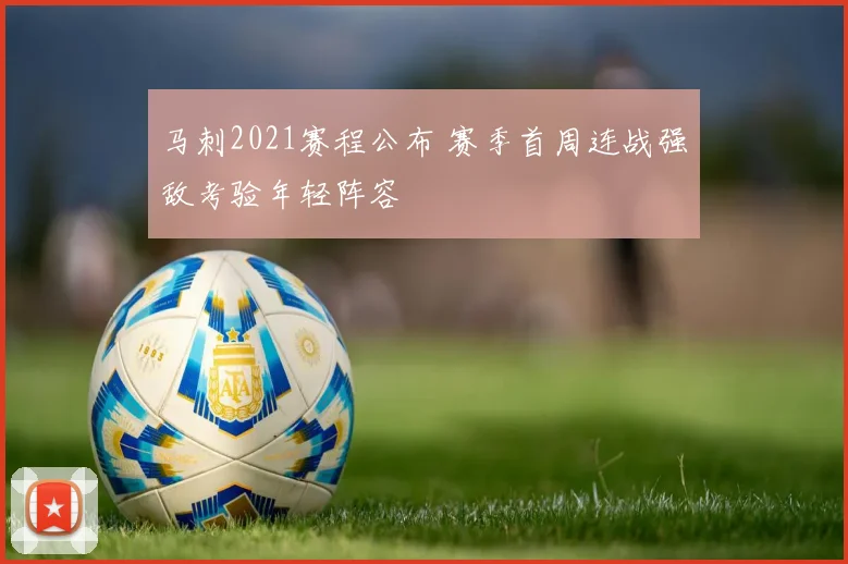 马刺2021赛程公布 赛季首周连战强敌考验年轻阵容
