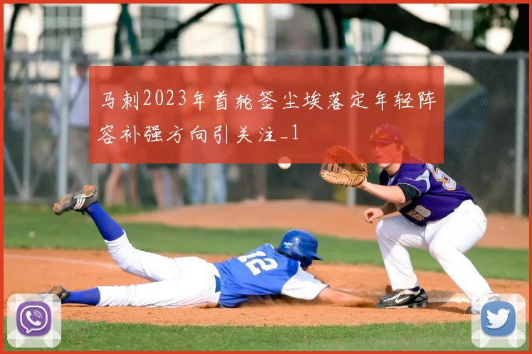 马刺2023年首轮签尘埃落定年轻阵容补强方向引关注_1