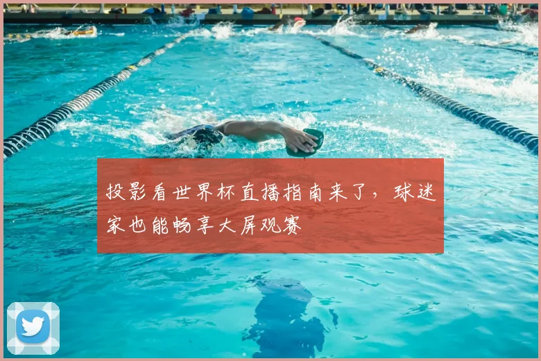 投影看世界杯直播指南来了,球迷家也能畅享大屏观赛