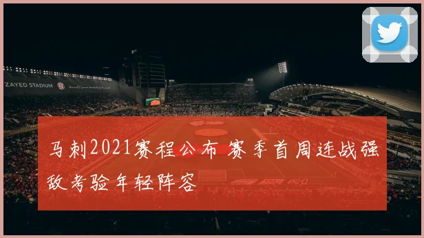 马刺2021赛程公布 赛季首周连战强敌考验年轻阵容