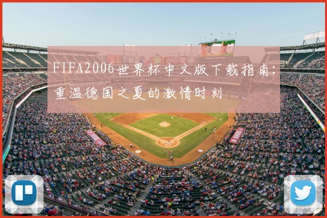 FIFA2006世界杯中文版下载指南：重温德国之夏的激情时刻