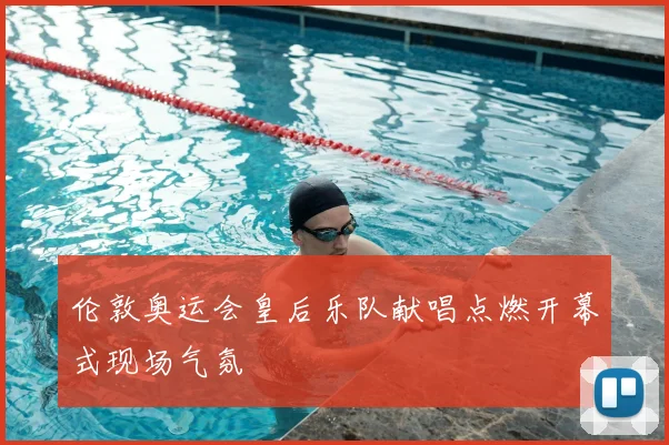 伦敦奥运会皇后乐队献唱点燃开幕式现场气氛