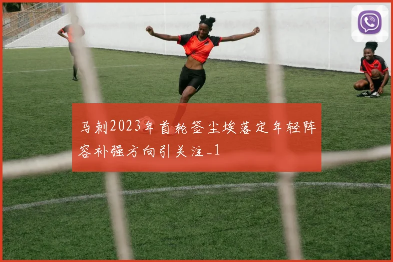 马刺2023年首轮签尘埃落定年轻阵容补强方向引关注_1