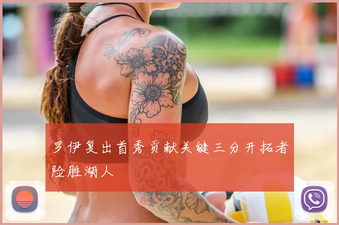 罗伊复出首秀贡献关键三分开拓者险胜湖人