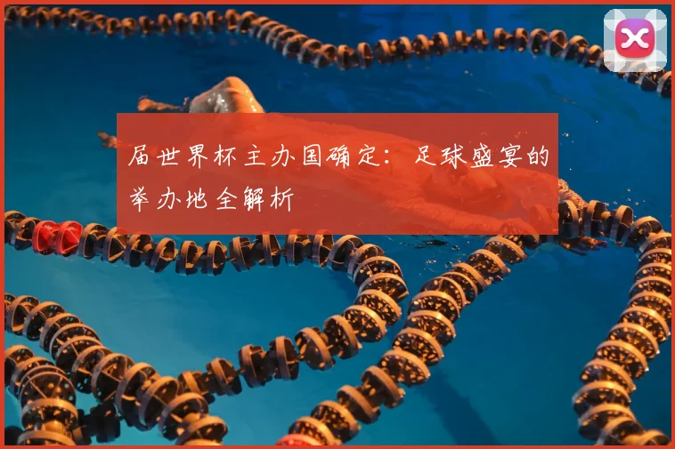 届世界杯主办国确定：足球盛宴的举办地全解析