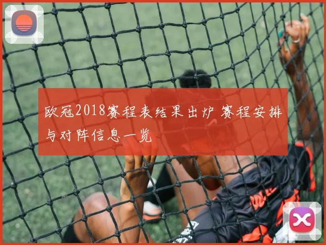 欧冠2018赛程表结果出炉 赛程安排与对阵信息一览