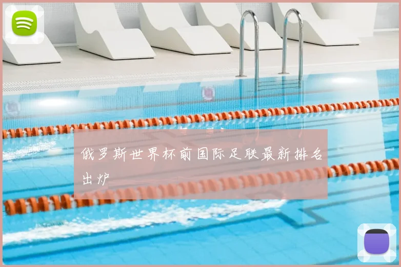 俄罗斯世界杯前国际足联最新排名出炉