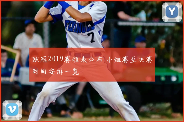 欧冠2019赛程表公布 小组赛至决赛时间安排一览