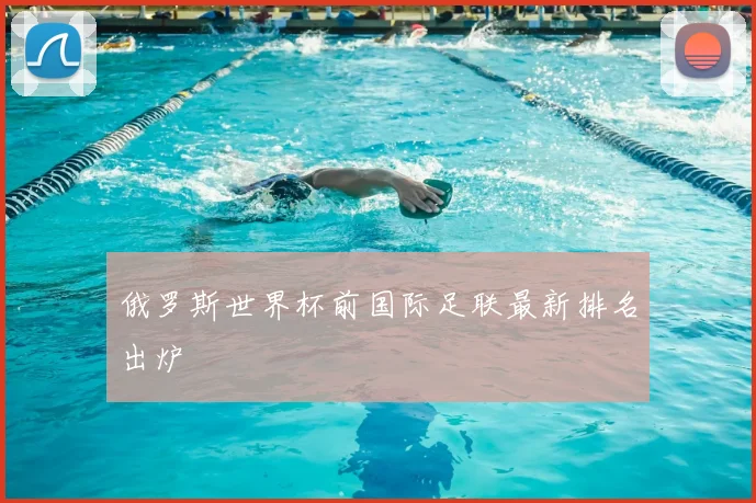 俄罗斯世界杯前国际足联最新排名出炉